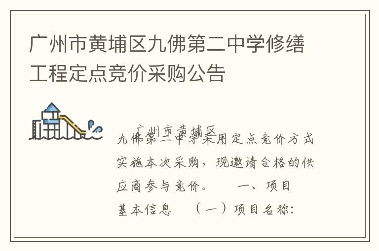 廣州市黃埔區(qū)九佛第二中學修繕工程定點競價采購公告