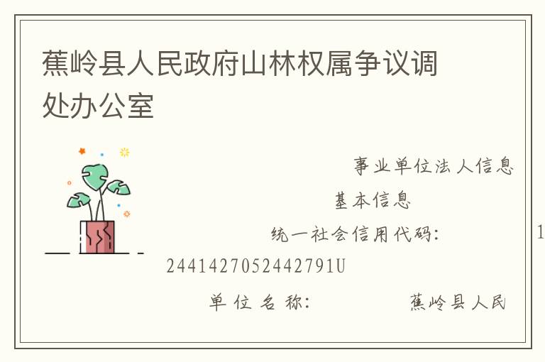 蕉嶺縣人民政府山林權(quán)屬爭議調(diào)處辦公室