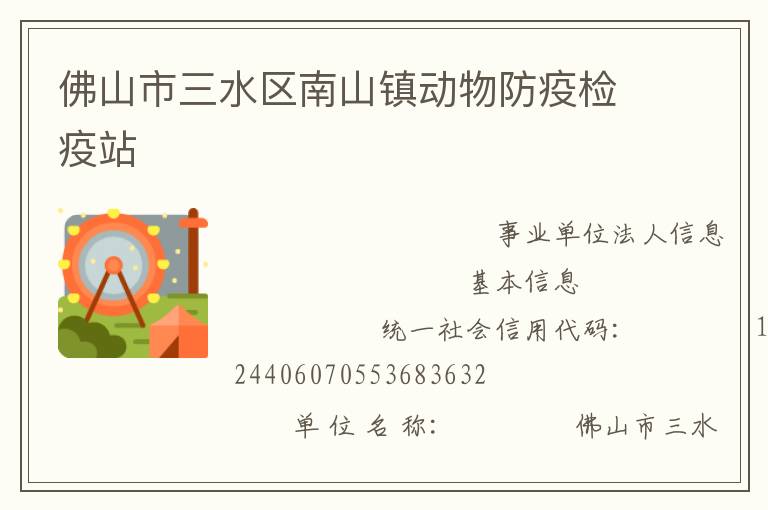佛山市三水區(qū)南山鎮(zhèn)動(dòng)物防疫檢疫站