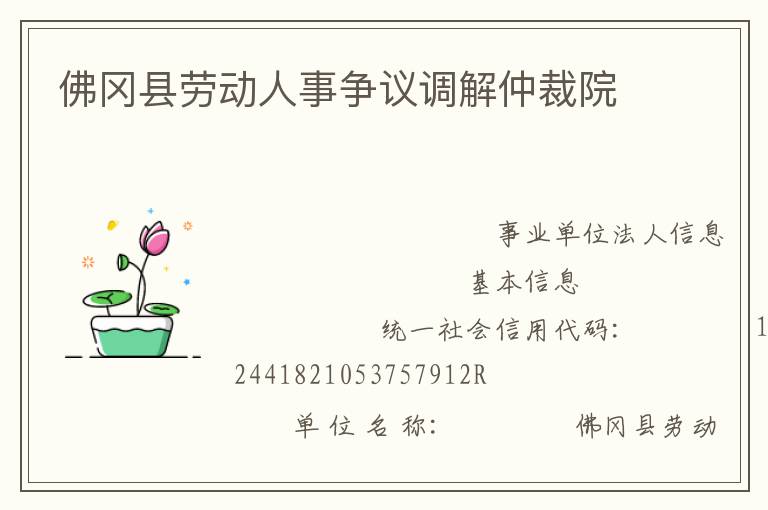 佛岡縣勞動(dòng)人事爭(zhēng)議調(diào)解仲裁院