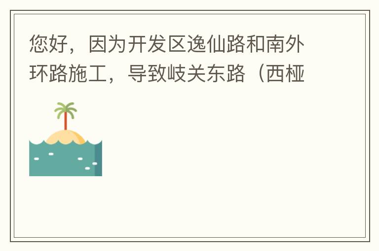 您好，因為開發(fā)區(qū)逸仙路和南外環(huán)路施工，導致岐關東路（西椏、大嶺轉盤附近）成為車輛繞行的主要道路，其中包括很多大貨車、泥頭車等重型車，車輛行駛速度快，侯王廟那里有個轉彎非常危險，今年已經(jīng)造成幾起交通死亡