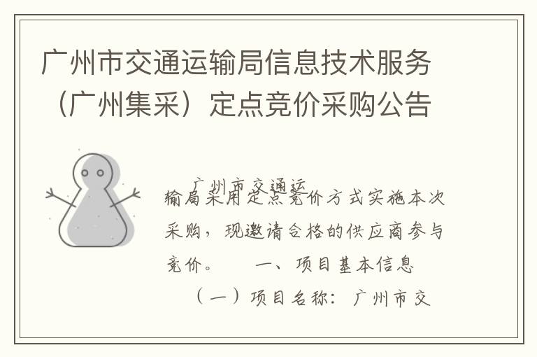 廣州市交通運(yùn)輸局信息技術(shù)服務(wù)（廣州集采）定點(diǎn)競(jìng)價(jià)采購(gòu)公告