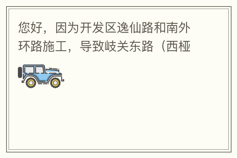 您好，因為開發(fā)區(qū)逸仙路和南外環(huán)路施工，導致岐關東路（西椏、大嶺轉盤附近）成為車輛繞行的主要道路，其中包括很多大貨車、泥頭車等重型車，車輛行駛速度快，侯王廟那里有個轉彎非常危險，今年已經(jīng)造成幾起交通死亡