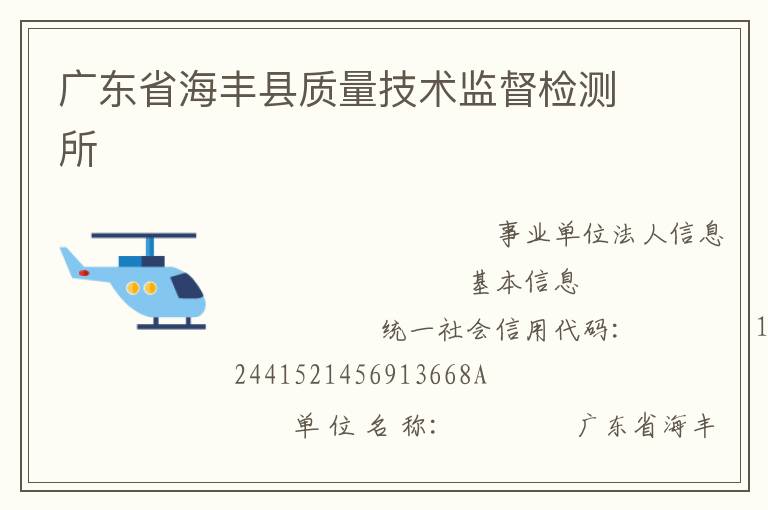 廣東省海豐縣質(zhì)量技術(shù)監(jiān)督檢測(cè)所