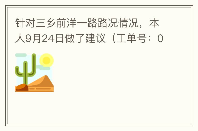 針對三鄉(xiāng)前洋一路路況情況，本人9月24日做了建議（工單號：0121092421320875201），現(xiàn)繼續(xù)跟進(jìn)情況如下，還望繼續(xù)優(yōu)化：2021/10/08 首個(gè)工作日：1、早高峰路況雍陌小學(xué)紅綠燈位置