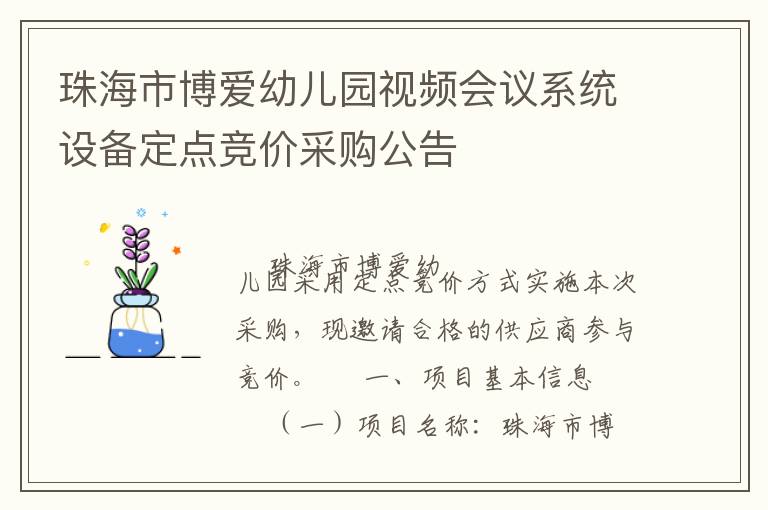 珠海市博愛幼兒園視頻會議系統(tǒng)設(shè)備定點(diǎn)競價(jià)采購公告