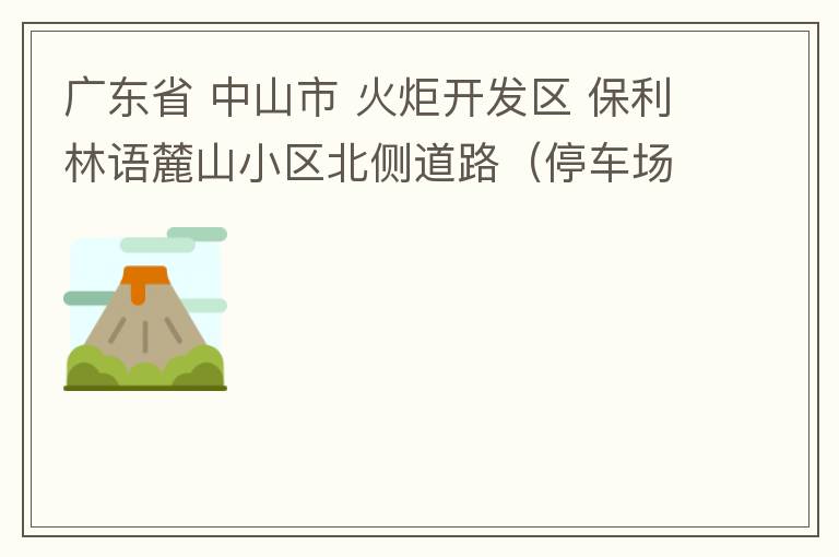 廣東省 中山市 火炬開發(fā)區(qū) 保利林語麓山小區(qū)北側(cè)道路（停車場出口對開路段），道路兩旁長期停滿違停車輛，導致道路狹窄、交通嚴重擁堵，特別是早上上班高峰，整個小區(qū)的車都堵在停車場出口出不去。希望可以增設(shè)違