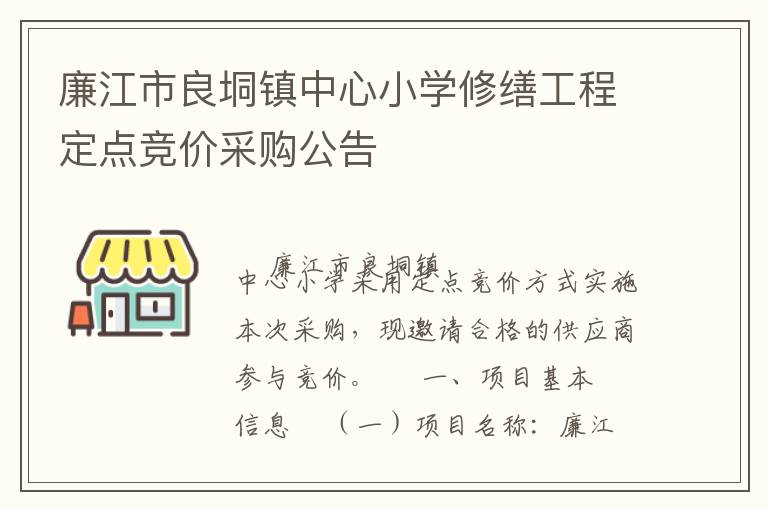 廉江市良垌鎮(zhèn)中心小學(xué)修繕工程定點(diǎn)競價(jià)采購公告