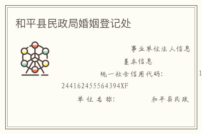 和平縣民政局婚姻登記處
