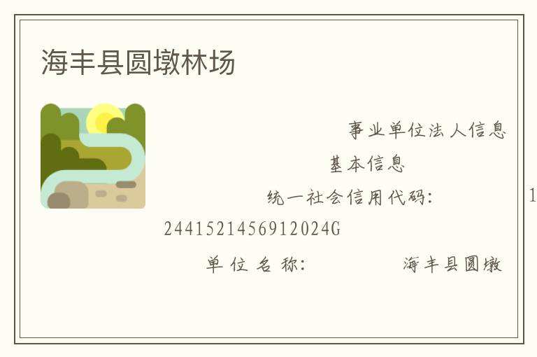 海豐縣圓墩林場(chǎng)