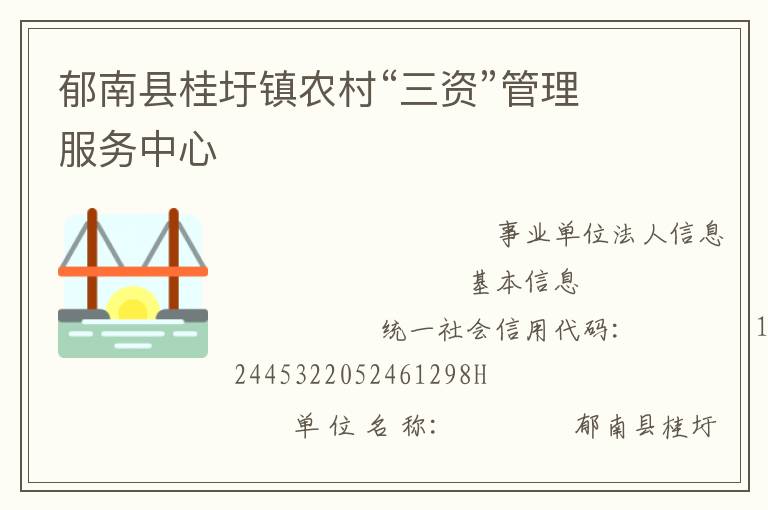 郁南縣桂圩鎮(zhèn)農村“三資”管理服務中心