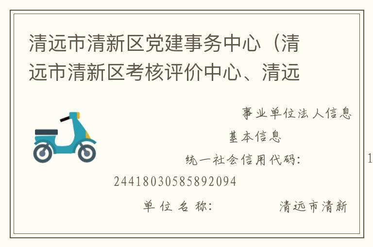 清遠(yuǎn)市清新區(qū)黨建事務(wù)中心（清遠(yuǎn)市清新區(qū)考核評(píng)價(jià)中心、清遠(yuǎn)市清新區(qū)領(lǐng)導(dǎo)信用管理中心）
