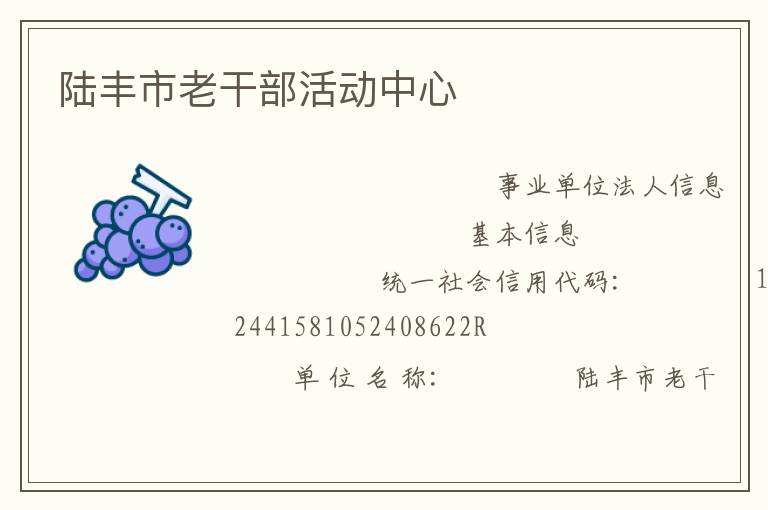 陸豐市老干部活動(dòng)中心