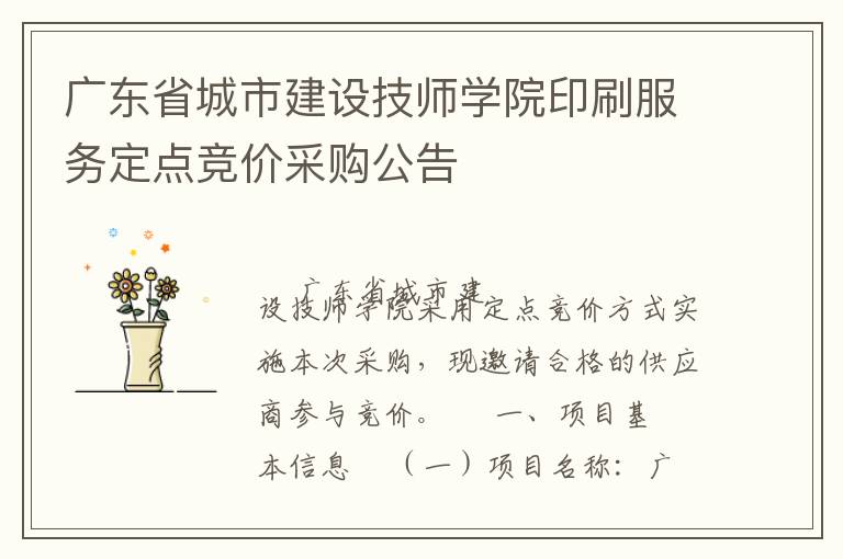 廣東省城市建設(shè)技師學(xué)院印刷服務(wù)定點(diǎn)競(jìng)價(jià)采購(gòu)公告