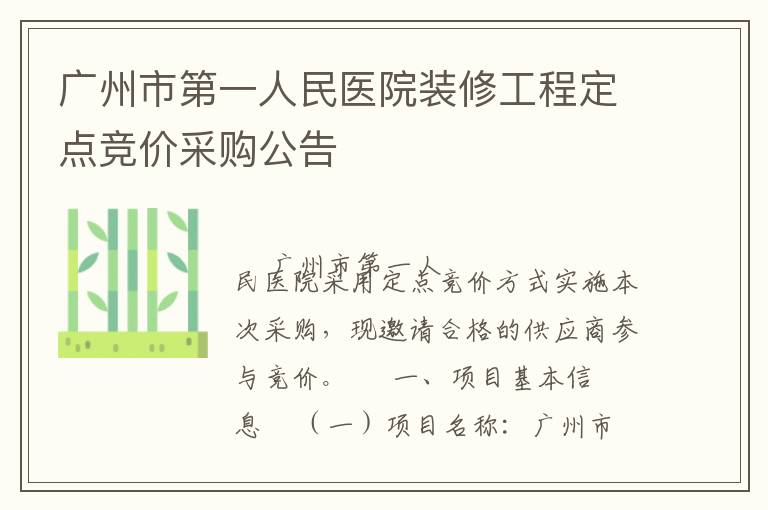 廣州市第一人民醫(yī)院裝修工程定點(diǎn)競價(jià)采購公告