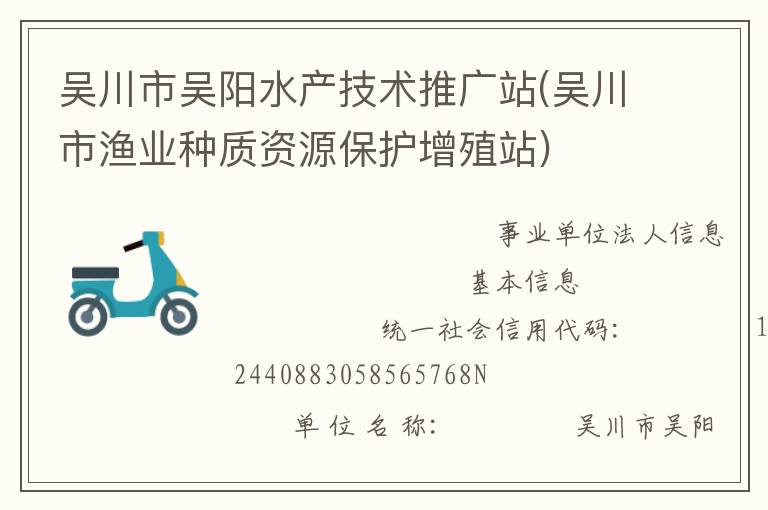 吳川市吳陽水產技術推廣站(吳川市漁業(yè)種質資源保護增殖站)