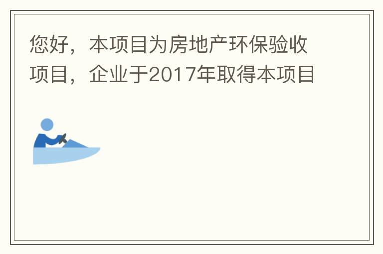 您好，本項目為房地產(chǎn)環(huán)保驗收項目，企業(yè)于2017年取得本項目環(huán)評批復(fù)，明確備用發(fā)電機(jī)廢氣執(zhí)行《非道路移動機(jī)械用柴油機(jī)排氣污染物排放限值及測量方法（中國第三、四階段）》第三階段排放標(biāo)準(zhǔn)要求，但驗收過程中