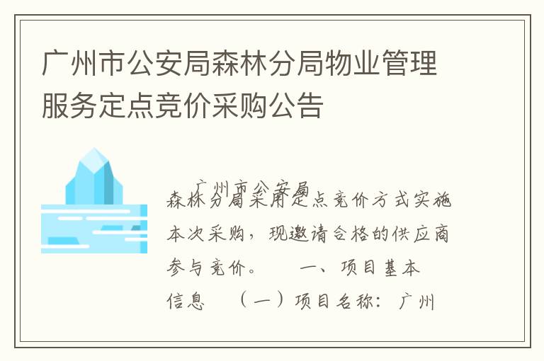廣州市公安局森林分局物業(yè)管理服務(wù)定點(diǎn)競(jìng)價(jià)采購公告
