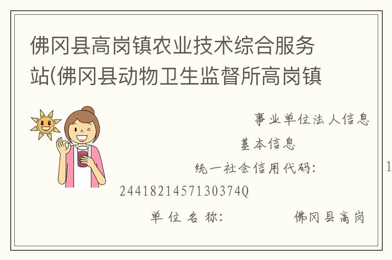 佛岡縣高崗鎮(zhèn)農(nóng)業(yè)技術(shù)綜合服務(wù)站(佛岡縣動物衛(wèi)生監(jiān)督所高崗鎮(zhèn)分所、佛岡縣高崗鎮(zhèn)畜牧水產(chǎn)站、佛岡縣高崗鎮(zhèn)水利所)