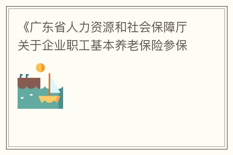 《廣東省人力資源和社會(huì)保障廳關(guān)于企業(yè)職工基本養(yǎng)老保險(xiǎn)參保人員領(lǐng)取基本養(yǎng)老金資格認(rèn)定的辦法》（粵人社規(guī)“2019”1號(hào)）第三條規(guī)定中：在管理技術(shù)崗位工作的按55周歲認(rèn)定身份，其“管理技術(shù)崗位”認(rèn)定標(biāo)準(zhǔn)是