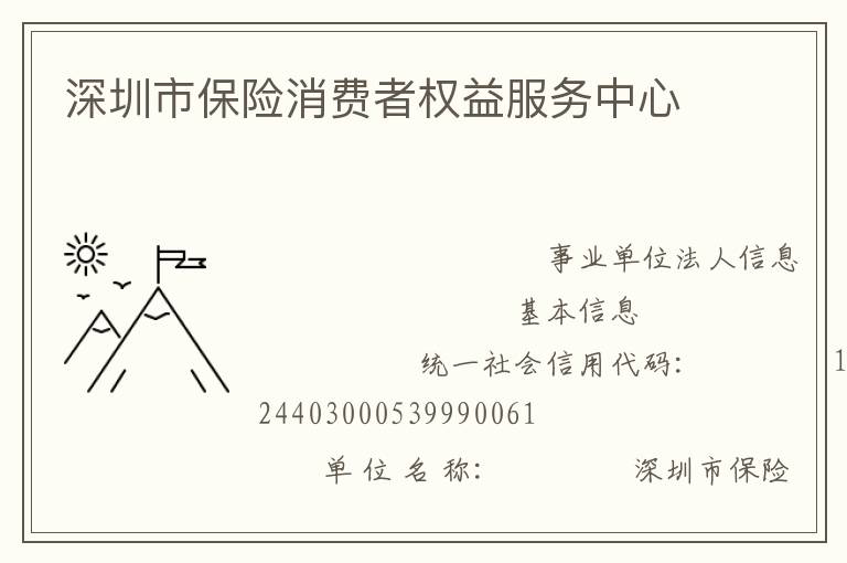 深圳市保險消費(fèi)者權(quán)益服務(wù)中心