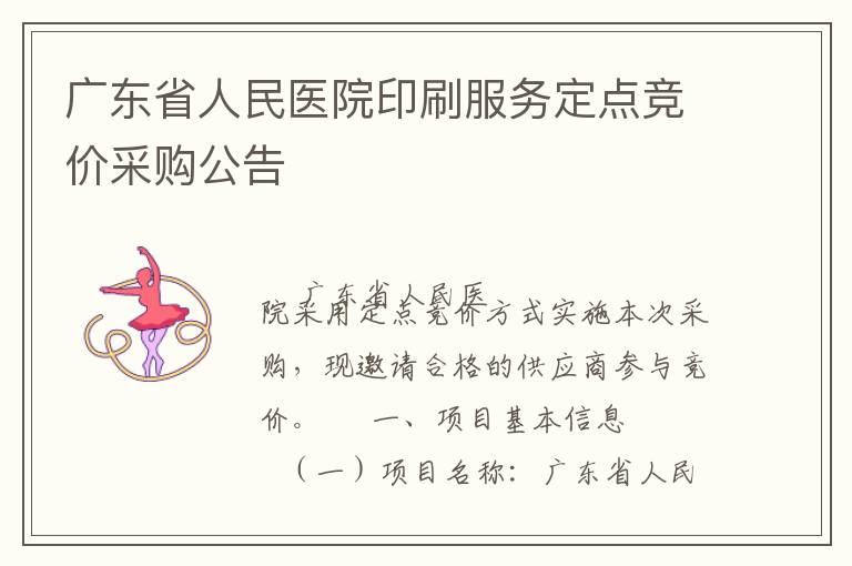 廣東省人民醫(yī)院印刷服務定點競價采購公告