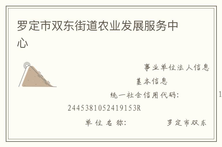 羅定市雙東街道農(nóng)業(yè)發(fā)展服務中心