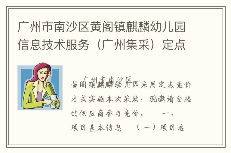 廣州市南沙區(qū)黃閣鎮(zhèn)麒麟幼兒園信息技術(shù)服務(wù)（廣州集采）定點(diǎn)競(jìng)價(jià)采購(gòu)公告