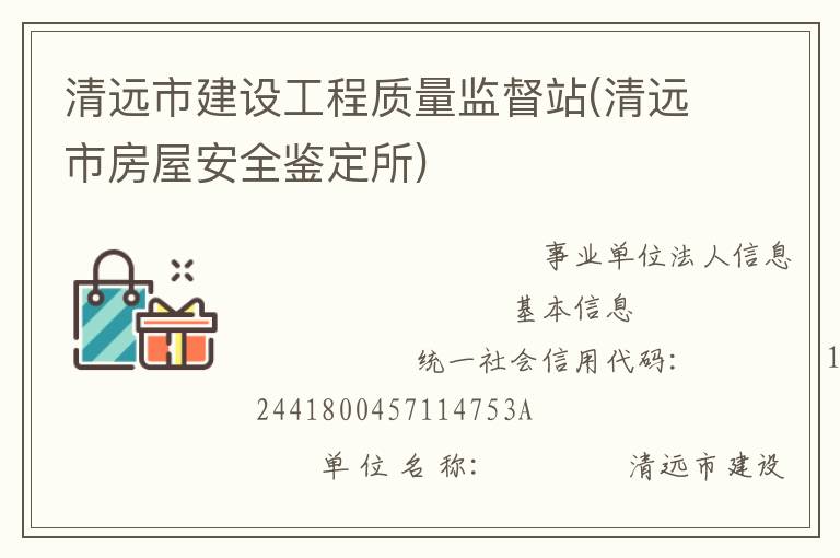 清遠市建設工程質(zhì)量監(jiān)督站(清遠市房屋安全鑒定所)