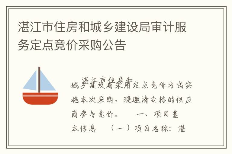 湛江市住房和城鄉(xiāng)建設(shè)局審計(jì)服務(wù)定點(diǎn)競價(jià)采購公告
