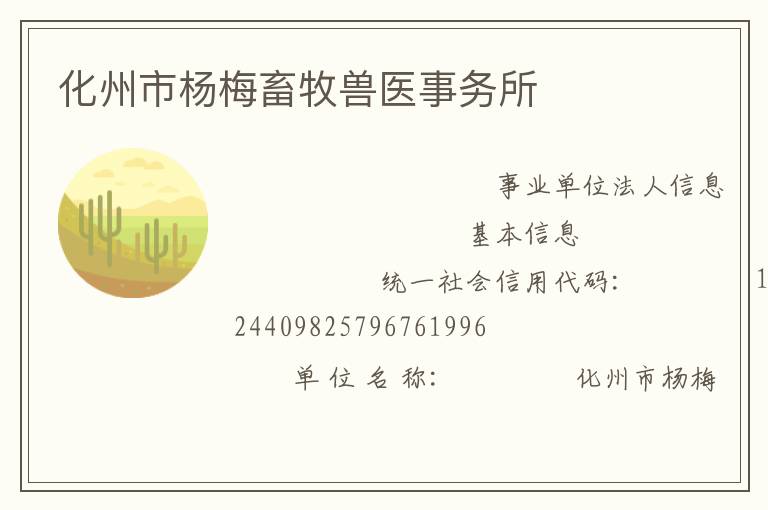 化州市楊梅畜牧獸醫(yī)事務所