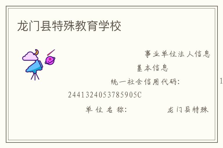 龍門縣特殊教育學(xué)校
