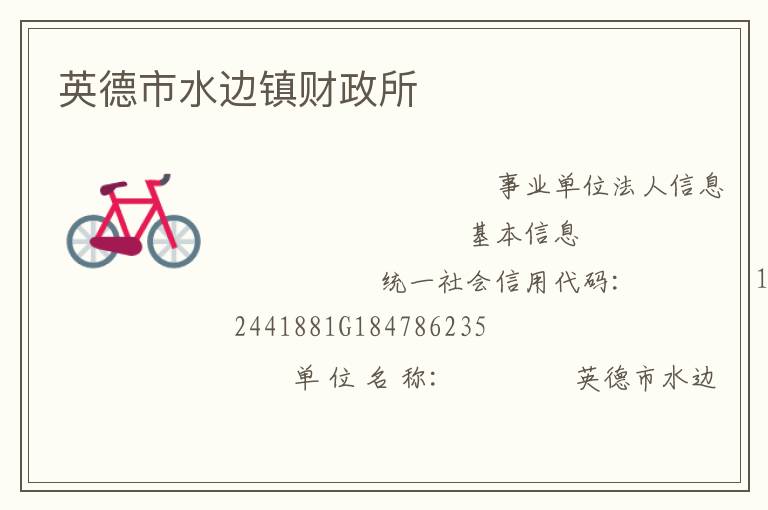 英德市水邊鎮(zhèn)財(cái)政所