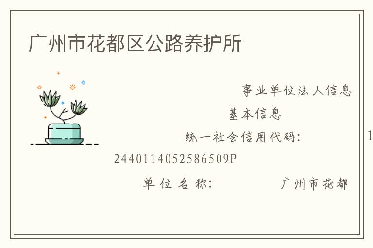 廣州市花都區(qū)公路養(yǎng)護所