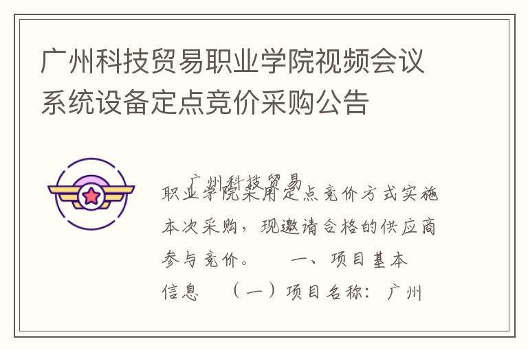 廣州科技貿易職業(yè)學院視頻會議系統(tǒng)設備定點競價采購公告