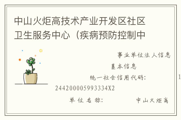 中山火炬高技術(shù)產(chǎn)業(yè)開發(fā)區(qū)社區(qū)衛(wèi)生服務(wù)中心（疾病預(yù)防控制中心、婦幼保健計(jì)劃生育服務(wù)中心、家庭發(fā)展指導(dǎo)中心）