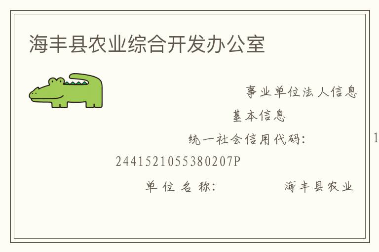 海豐縣農業(yè)綜合開發(fā)辦公室