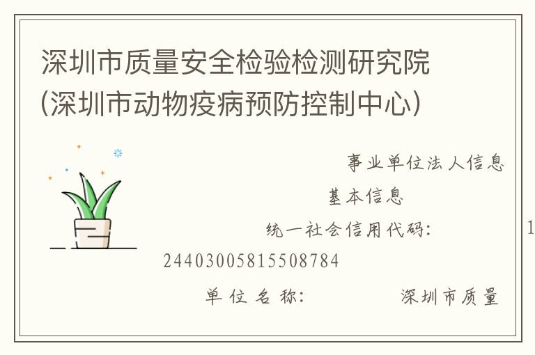 深圳市質(zhì)量安全檢驗檢測研究院(深圳市動物疫病預防控制中心)