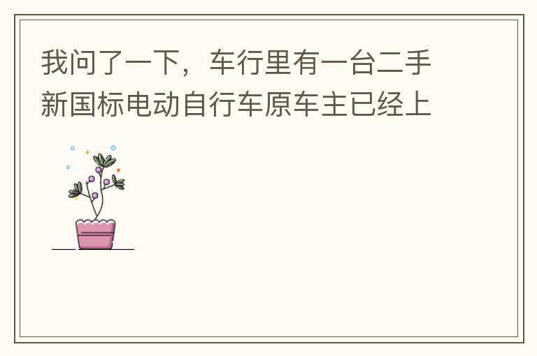 我問了一下，車行里有一臺二手新國標電動自行車原車主已經(jīng)上好了牌照，并帶了行駛證，原車主本人已經(jīng)不在本市，留有協(xié)議書上有原車主姓名和身份證出售給乙方，請問這樣的方式是否合法是否可以購買？