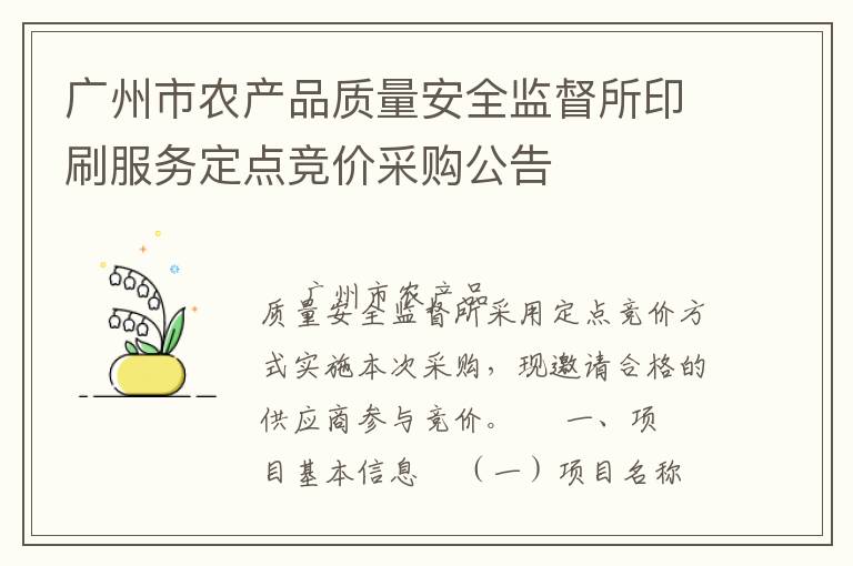 廣州市農(nóng)產(chǎn)品質(zhì)量安全監(jiān)督所印刷服務(wù)定點(diǎn)競(jìng)價(jià)采購公告
