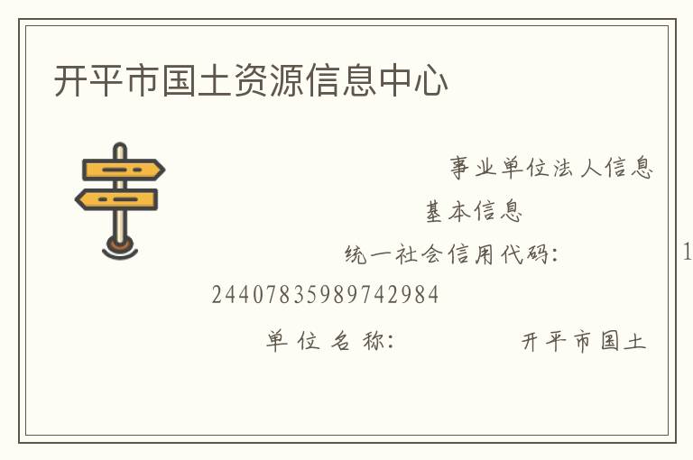 開(kāi)平市國(guó)土資源信息中心