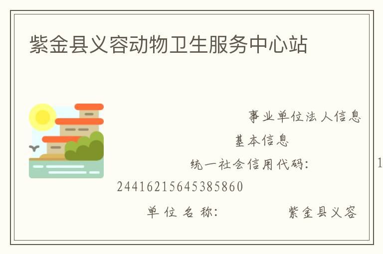 紫金縣義容動物衛(wèi)生服務(wù)中心站