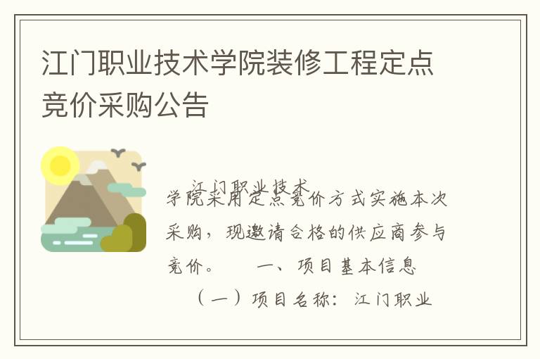 江門(mén)職業(yè)技術(shù)學(xué)院裝修工程定點(diǎn)競(jìng)價(jià)采購(gòu)公告