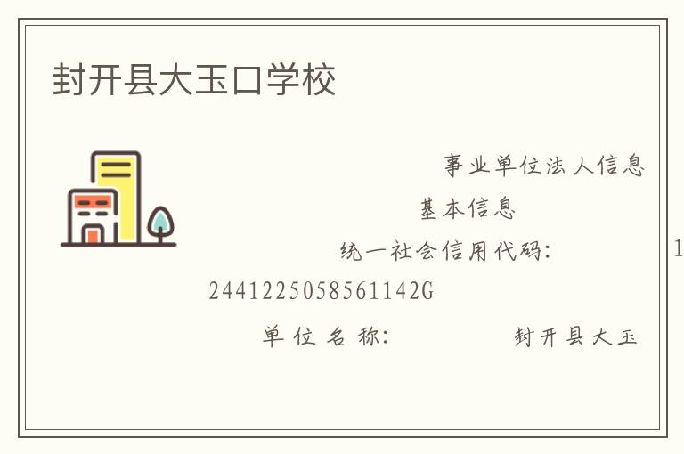 封開縣大玉口學(xué)校