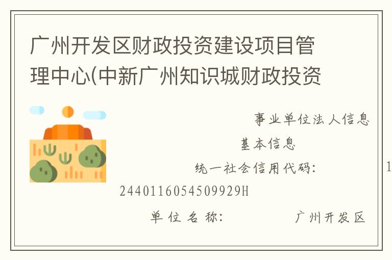 廣州開發(fā)區(qū)財(cái)政投資建設(shè)項(xiàng)目管理中心(中新廣州知識(shí)城財(cái)政投資建設(shè)項(xiàng)目管理中心、廣州市黃埔區(qū)財(cái)政投資建設(shè)項(xiàng)目管理中心)