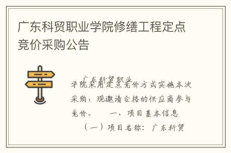 廣東科貿(mào)職業(yè)學(xué)院修繕工程定點(diǎn)競(jìng)價(jià)采購(gòu)公告