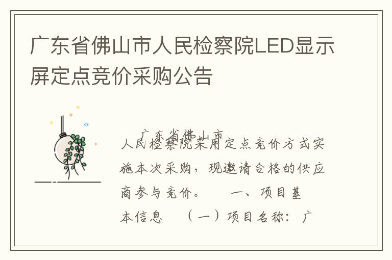廣東省佛山市人民檢察院LED顯示屏定點(diǎn)競(jìng)價(jià)采購(gòu)公告