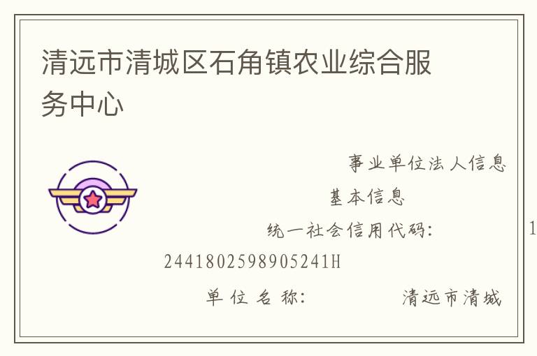 清遠市清城區(qū)石角鎮(zhèn)農(nóng)業(yè)綜合服務中心