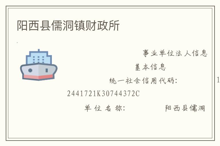 陽西縣儒洞鎮(zhèn)財政所