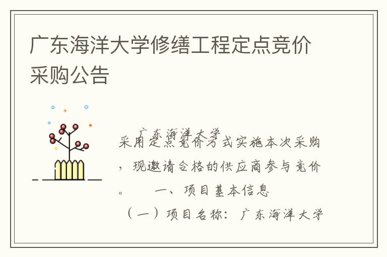 廣東海洋大學(xué)修繕工程定點競價采購公告